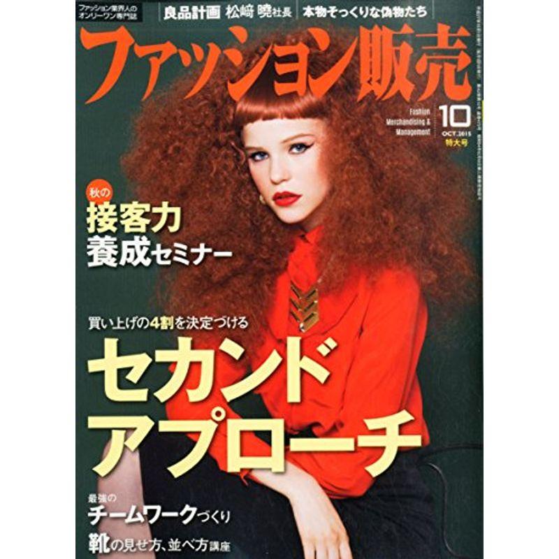 ファッション販売2015年10月号 (セカンドアプローチの技術 秋の接客力養成セミナー)