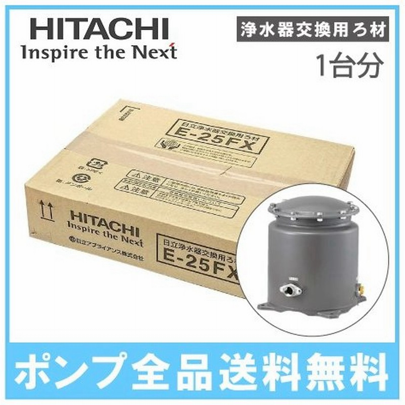 日立 井戸ポンプ用浄水器 井戸水 浄水器 ろ過器 Wカートリッジ用交換ろ材 E 25fx 通販 Lineポイント最大0 5 Get Lineショッピング