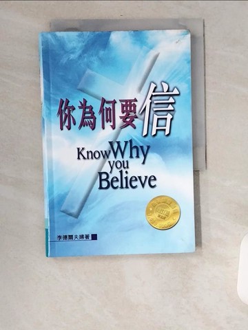 【書寶二手書T2／宗教_UUT】你為何要信(增訂版)_MR. AND MRS. PAUL E. LITTLE