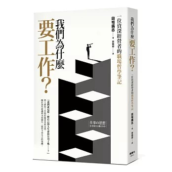 【樂辰書店】我們為什麼要工作？一位資深經營者的職場哲學筆記  田坂廣志/著 _楓書坊出版