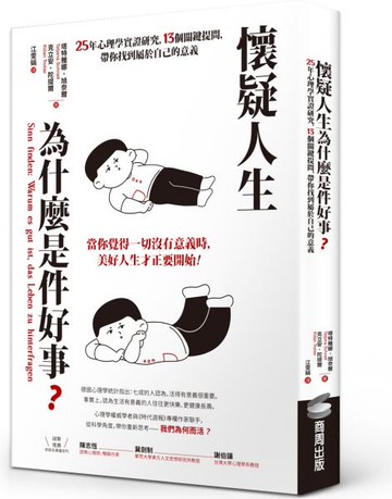懷疑人生為什麼是件好事？25年心理學實證研究，13個關鍵提問，帶你找到屬於自己的意義【城邦讀書花園】