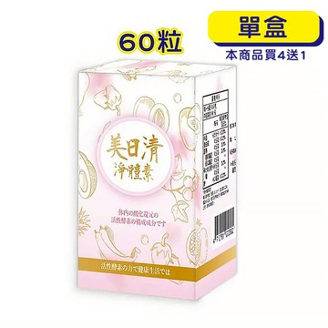 【原廠正貨】格萊思美 美日清 淨體素 (60粒)(單盒) 纖維質 + 益生菌+ 綜合酵素 排便順暢、增加飽足感