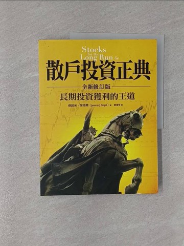 【書寶二手書T1／股票_Y98】散戶投資正典_劉復苓, 傑諾米‧席