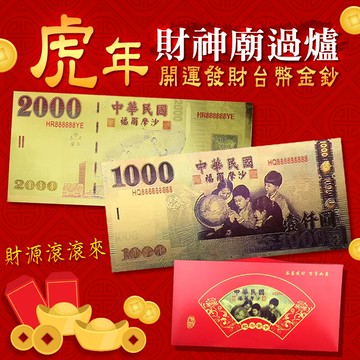 財神廟過爐兔年開運發財台幣彩色金鈔