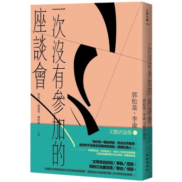 一次沒有參加的座談會：郭松棻、李渝文藝評論集