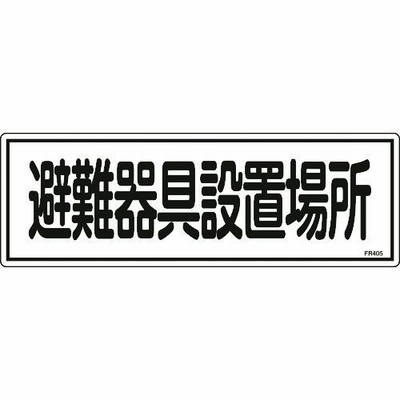 日本緑十字 緑十字 消防標識 避難器具設置場所 FR405 120×360mm エンビ (66405)