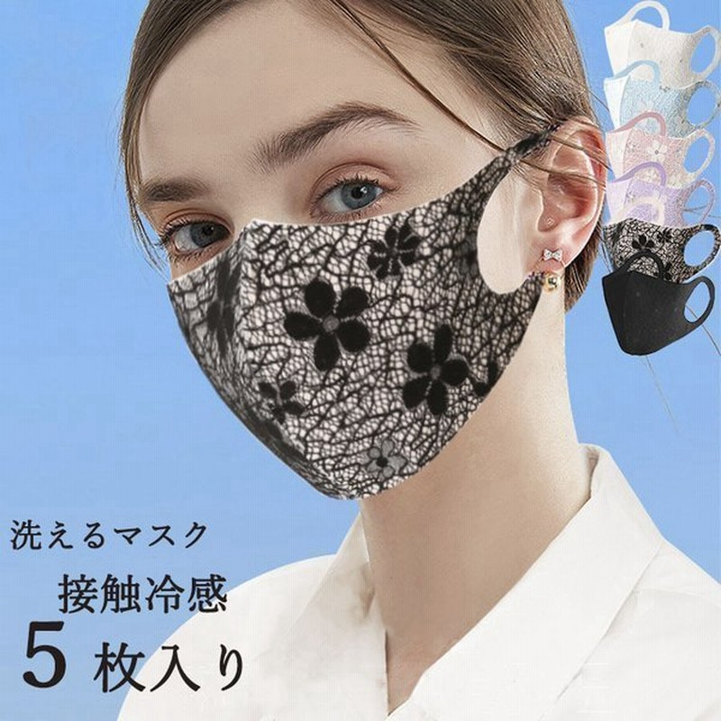 5枚入り レディース レース花柄マスク かわいいマスク 洗えるマスク 耳が痛くならない レース 洗える 涼しいマスク 夏用 大人用 マスク 花柄 母の日 個包装 通販 Lineポイント最大0 5 Get Lineショッピング