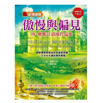 傲慢與偏見：珍‧奧斯汀浪漫作品集