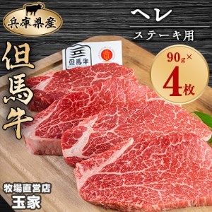 但馬牛ステーキ　ヒレ肉　赤身　90g×4枚　兵庫県産