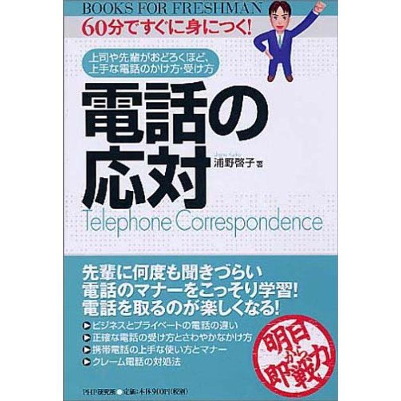 電話の応対 Books for freshman-60分ですぐに身につく-