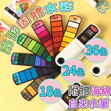 18/24/36色 扇形固體水彩套裝 塊狀水彩顏料 口袋式固態水彩 便攜水彩顏料 水彩顏料 旋轉水彩 顏料