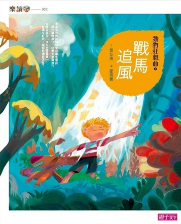 動物狂想曲（8）：戰馬追風[二手書_良好]