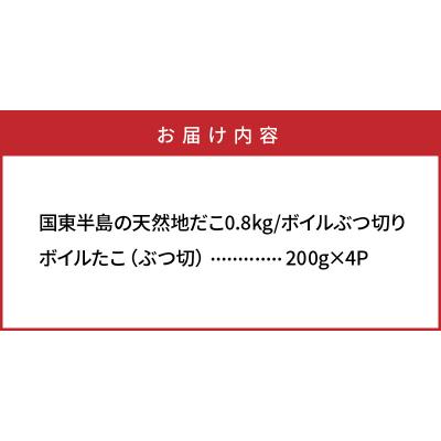 ふるさと納税 国東市 国東半島の天然地だこ800g ボイルぶつ切り_0013N