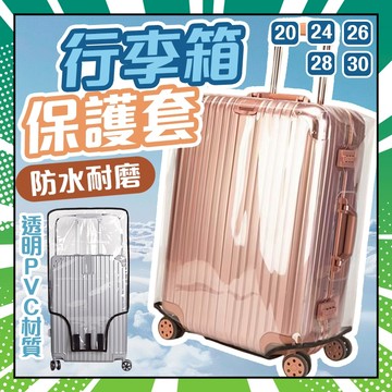 🍧臺灣出貨🍧 行李箱保護套 PVC透明箱套 防水耐磨 防爆神器 行李箱防塵套 多種尺寸 行李套 透明行李套 1215