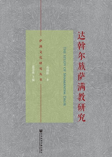 【電子書】达斡尔族萨满教研究