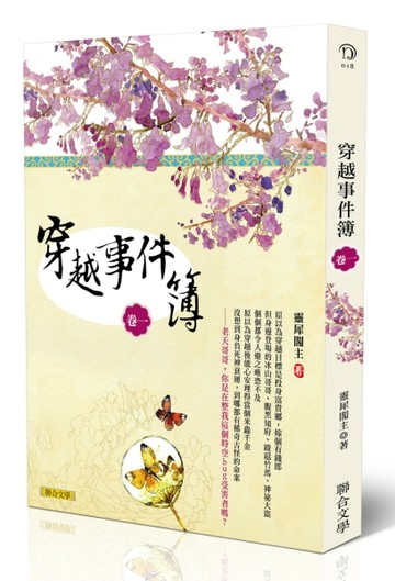 穿越事件簿（卷一）[二手書_良好]