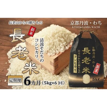 ふるさと納税 長老米 5kg×6カ月連続 総量30kg 京都 京丹波町産 米 コシヒカリ 清流育ち 栽培地域限定　[060YS002R] 京都府京丹波町