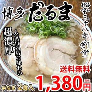 ラーメン 博多だるま だるまラーメン 送料無料 2食 半生麺 お取り寄せ 豚骨ラーメン 博多ラーメン ご当地ラーメン