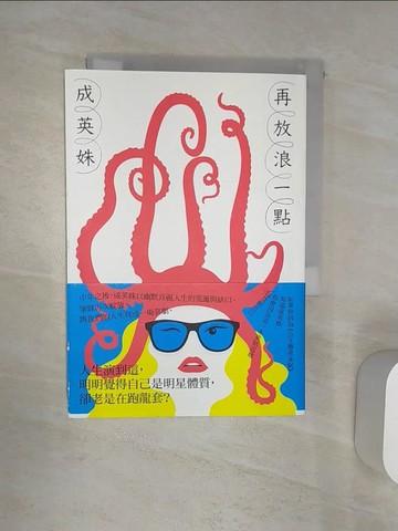 【書寶二手書T1／一般小說_Q9V】再放浪一點_成英姝