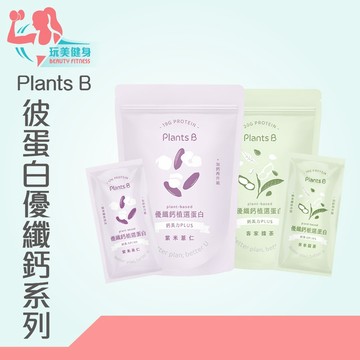 ｜玩美健身｜PlantsB彼蛋白 優纖鈣系列 500g 高蛋白 植選蛋白質 PlantsB 彼蛋白 蛋白質 植物性蛋白質