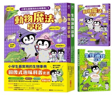 小學生最實用的生物事典：動物魔法學校＋生物演化故事【二手書_近全新】TAAZE讀冊生活