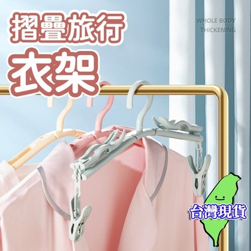🔥台灣現貨🔥摺疊旅行衣架 衣架 可折疊行李衣架 折疊衣架 折疊魔術衣架 旅行衣架 收納衣架 便攜折疊衣架