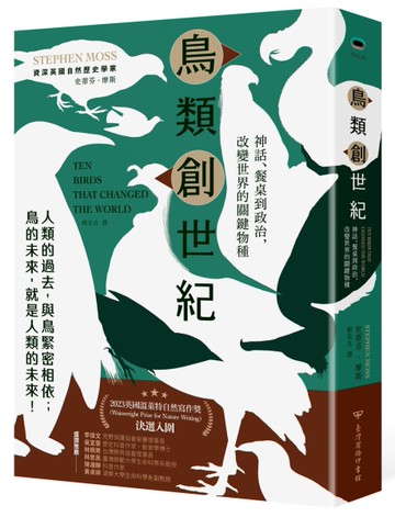 鳥類創世紀：神話、餐桌到政治，改變世界的關鍵物種[二手書_全新]