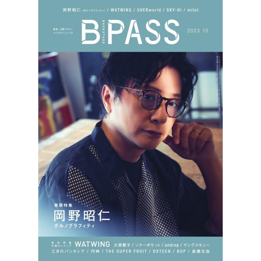 B・PASS (バックステージ・パス) 2023年10月号 電子書籍版   B・PASS (バックステージ・パス)編集部