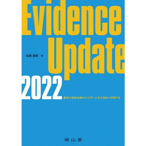 Evidence Update 最新の薬物治療のエビデンスを付加的に利用する