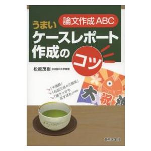 論文作成ABCうまいケースレポート作成のコツ