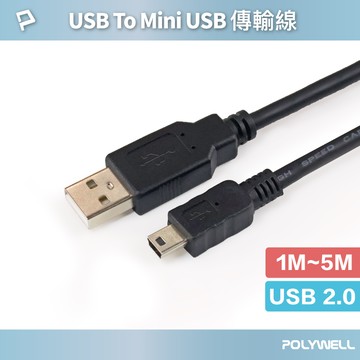 POLYWELL USB-A To Mini USB充電傳輸線 公對公 1米~5米 適用行車記錄器 寶利威爾 台灣現貨【全館299免運＋領券再折】