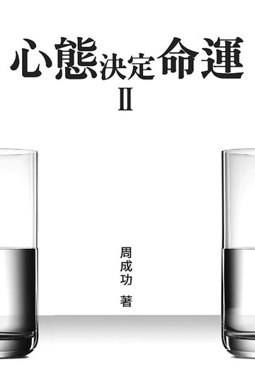 【電子書】心態決定命運 Ⅱ