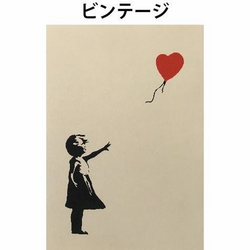 バンクシー BANKSY Girl-With-Balloon 風船と少女 デザインポスター アート A3サイズ 2タイプ | LINEブランドカタログ