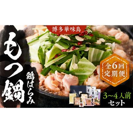 ふるさと納税 博多華味鳥 博多もつ鍋 鶏はらみ セット 3~4人前 《築上町》博多 福岡 鍋 鶏 もつ もつ鍋 [ABCN.. 福岡県築上町