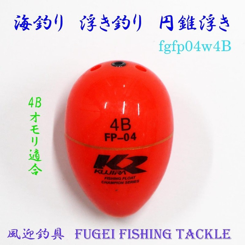 海釣り用 円錐ウキ 4bオモリ適合 Y27fgfp04w4b Abs素材 ウキ 浮き 通販 Lineポイント最大0 5 Get Lineショッピング