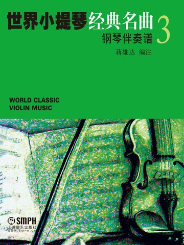 【電子書】世界小提琴经典名曲3