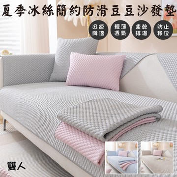 【QHL 酷奇】夏季冰絲簡約防滑豆豆沙發墊-雙人70x150cm(多色可選)
