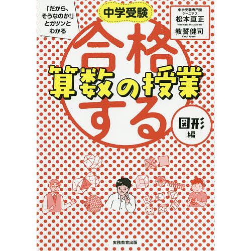 中学受験 だから,そうなのか とガツンとわかる合格する算数の授業 図形編