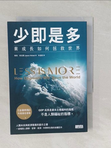 【書寶二手書T1／財經企管_TAW】少即是多：棄成長如何拯救世界_傑森．希克爾,  朱道凱