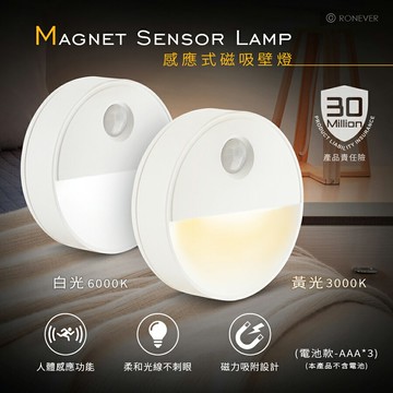 【現貨】感應燈 人體感應燈 感應夜燈 RONEVER向聯 感應式磁吸壁燈(電池款)  柚柚的店