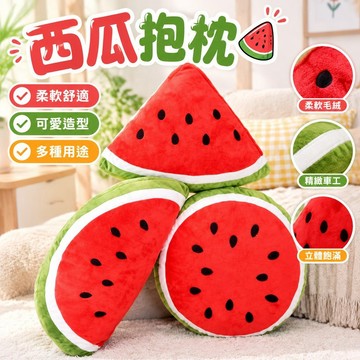 【台灣發貨】西瓜抱枕毛絨玩具公仔玩偶佈娃娃可愛水果娃娃靠墊擺件睡覺沙髮床 大抱枕 造型抱枕 抱枕靠墊 睡覺抱枕
