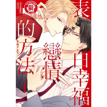 表白幸福戀情的方法 (1)_Readmoo 讀墨電子書