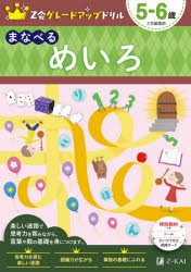 Z会グレードアップドリルまなべるめいろ 5-6歳 [本]