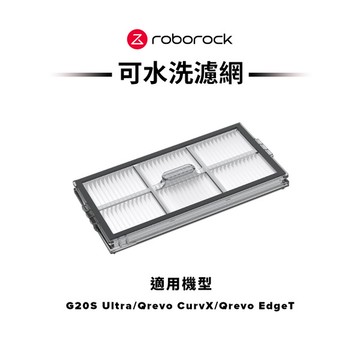 Roborock石頭科技Saros 20、 G20S Ultra、Qrevo CurvX、Qrevo EdgeT  專用可水洗濾網