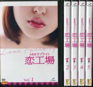 AKBラブナイト 恋工場 1～5 (全5枚)(全巻セットDVD)｜中古DVD