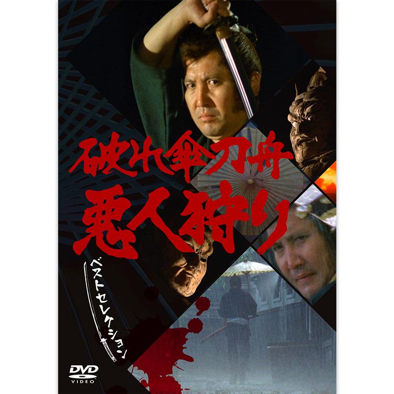 日本クラウン 破れ傘刀舟 悪人狩り ベスト・セレクション DVD-SET