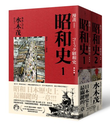 愛藏版  漫畫昭和史（1-2）