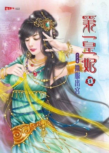 第一皇妃（5）：微服出宮[二手書_普通]