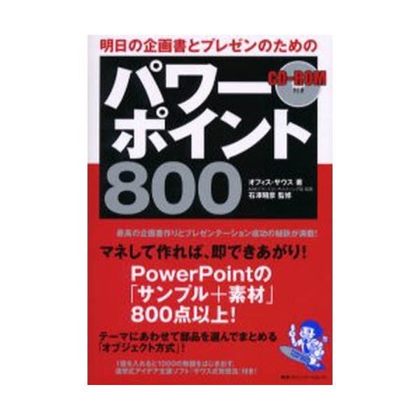 明日の企画書とプレゼンのためのパワーポイント800