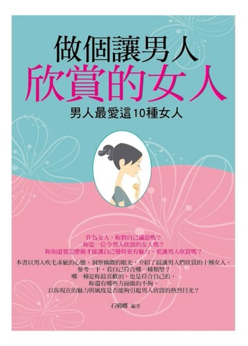 做個讓男人欣賞的女人：男人最愛這10種女人[二手書_良好]
